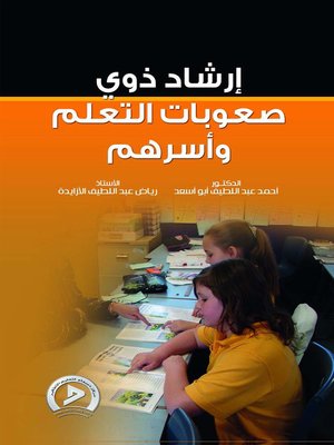 cover image of إرشاد ذوي صعوبات التعلم وأسرهم